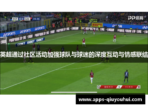 英超通过社区活动加强球队与球迷的深度互动与情感联结