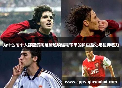 为什么每个人都应该踢足球这项运动带来的多重益处与独特魅力